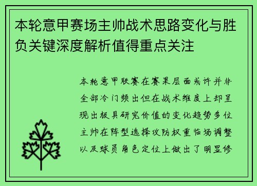 本轮意甲赛场主帅战术思路变化与胜负关键深度解析值得重点关注 本轮意甲赛场主帅战术思路变化与胜负关键深度解析值得重点关注