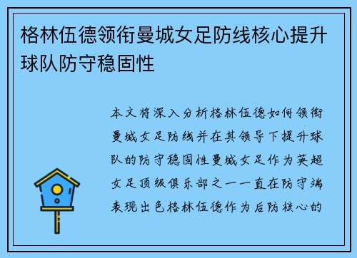 格林伍德领衔曼城女足防线核心提升球队防守稳固性