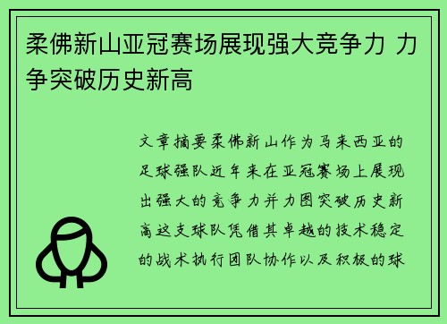 柔佛新山亚冠赛场展现强大竞争力 力争突破历史新高
