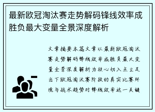 最新欧冠淘汰赛走势解码锋线效率成胜负最大变量全景深度解析