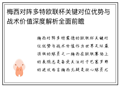 梅西对阵多特欧联杯关键对位优势与战术价值深度解析全面前瞻