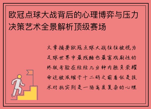 欧冠点球大战背后的心理博弈与压力决策艺术全景解析顶级赛场