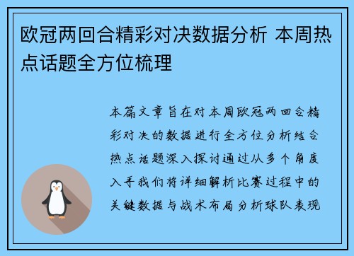 欧冠两回合精彩对决数据分析 本周热点话题全方位梳理