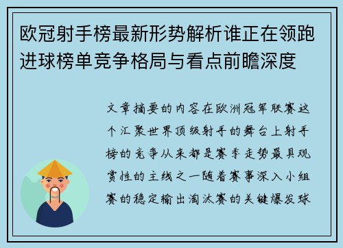 欧冠射手榜最新形势解析谁正在领跑进球榜单竞争格局与看点前瞻深度