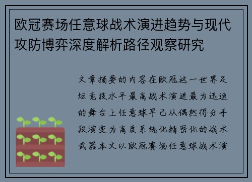 欧冠赛场任意球战术演进趋势与现代攻防博弈深度解析路径观察研究 欧冠赛场任意球战术演进趋势与现代攻防博弈深度解析路径观察研究