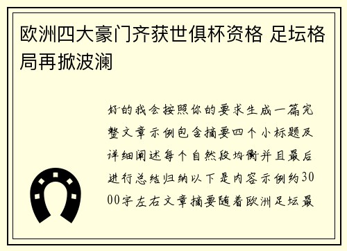 欧洲四大豪门齐获世俱杯资格 足坛格局再掀波澜 欧洲四大豪门齐获世俱杯资格 足坛格局再掀波澜