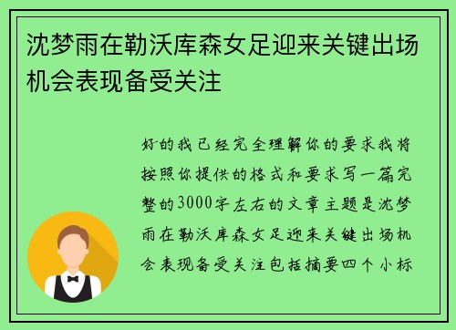 沈梦雨在勒沃库森女足迎来关键出场机会表现备受关注