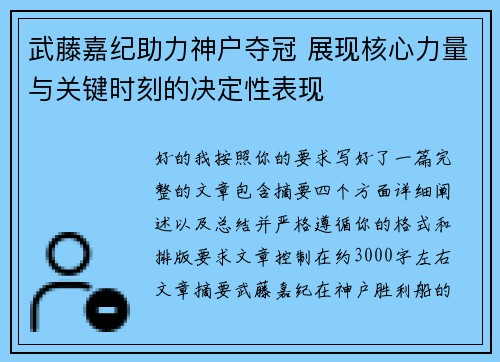 武藤嘉纪助力神户夺冠 展现核心力量与关键时刻的决定性表现 武藤嘉纪助力神户夺冠 展现核心力量与关键时刻的决定性表现