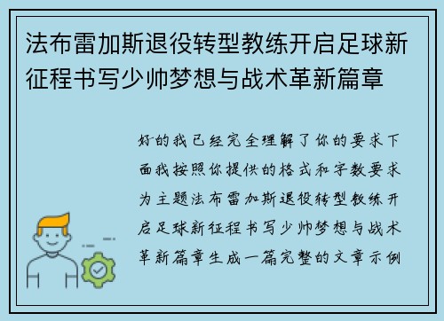 法布雷加斯退役转型教练开启足球新征程书写少帅梦想与战术革新篇章 法布雷加斯退役转型教练开启足球新征程书写少帅梦想与战术革新篇章