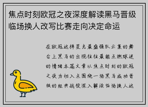 焦点时刻欧冠之夜深度解读黑马晋级临场换人改写比赛走向决定命运