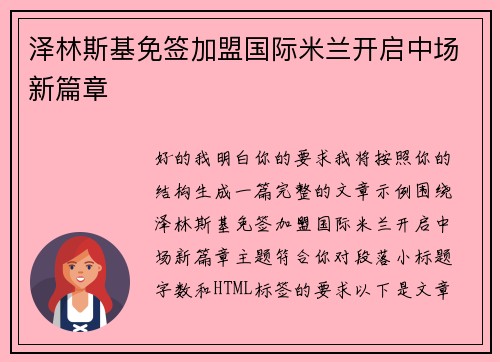泽林斯基免签加盟国际米兰开启中场新篇章 泽林斯基免签加盟国际米兰开启中场新篇章