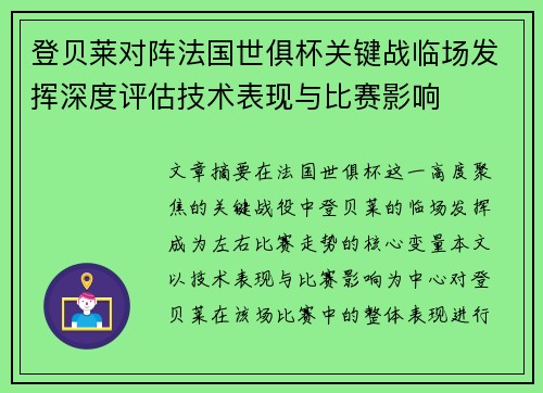登贝莱对阵法国世俱杯关键战临场发挥深度评估技术表现与比赛影响