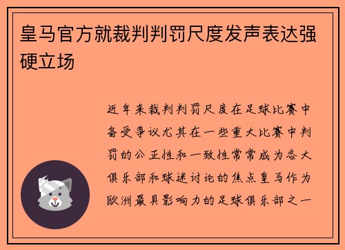 皇马官方就裁判判罚尺度发声表达强硬立场