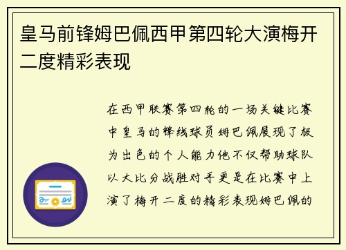 皇马前锋姆巴佩西甲第四轮大演梅开二度精彩表现