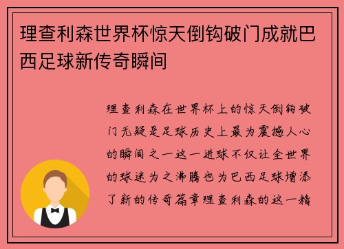 理查利森世界杯惊天倒钩破门成就巴西足球新传奇瞬间 理查利森世界杯惊天倒钩破门成就巴西足球新传奇瞬间