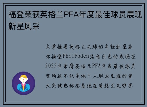 福登荣获英格兰PFA年度最佳球员展现新星风采