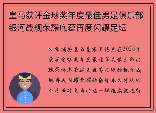 皇马获评金球奖年度最佳男足俱乐部银河战舰荣耀底蕴再度闪耀足坛