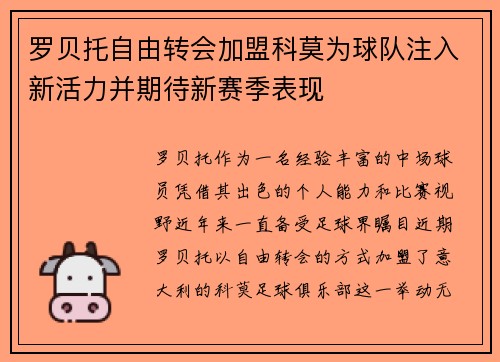 罗贝托自由转会加盟科莫为球队注入新活力并期待新赛季表现