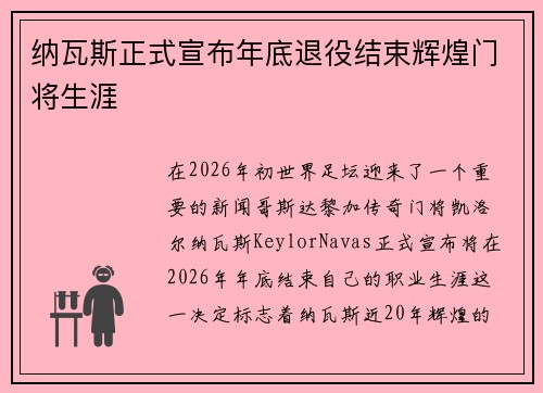 纳瓦斯正式宣布年底退役结束辉煌门将生涯 纳瓦斯正式宣布年底退役结束辉煌门将生涯