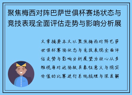 聚焦梅西对阵巴萨世俱杯赛场状态与竞技表现全面评估走势与影响分析展望 聚焦梅西对阵巴萨世俱杯赛场状态与竞技表现全面评估走势与影响分析展望
