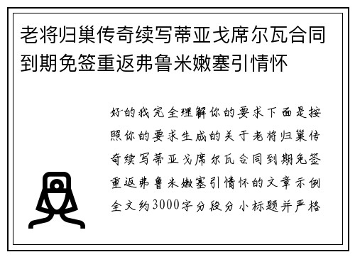 老将归巢传奇续写蒂亚戈席尔瓦合同到期免签重返弗鲁米嫩塞引情怀