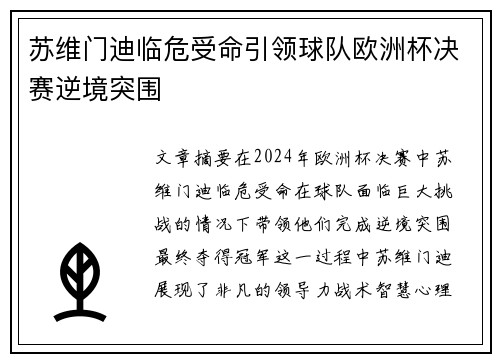 苏维门迪临危受命引领球队欧洲杯决赛逆境突围
