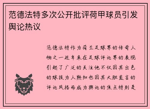 范德法特多次公开批评荷甲球员引发舆论热议