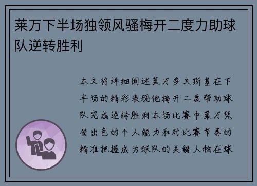 莱万下半场独领风骚梅开二度力助球队逆转胜利