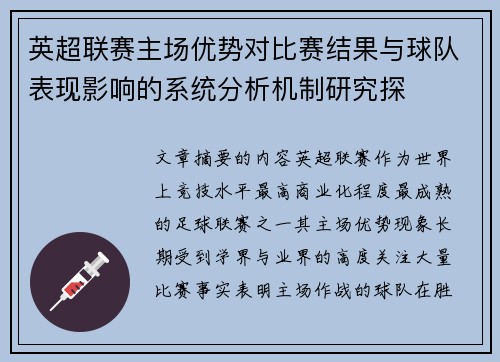 英超联赛主场优势对比赛结果与球队表现影响的系统分析机制研究探