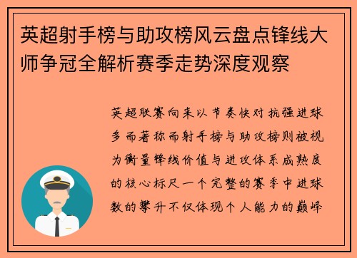 英超射手榜与助攻榜风云盘点锋线大师争冠全解析赛季走势深度观察 英超射手榜与助攻榜风云盘点锋线大师争冠全解析赛季走势深度观察