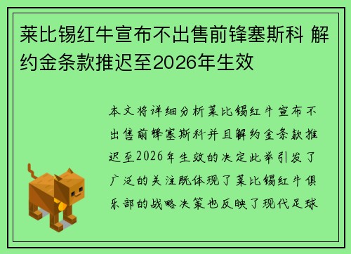 莱比锡红牛宣布不出售前锋塞斯科 解约金条款推迟至2026年生效 莱比锡红牛宣布不出售前锋塞斯科 解约金条款推迟至2026年生效