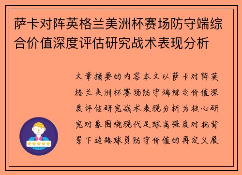 萨卡对阵英格兰美洲杯赛场防守端综合价值深度评估研究战术表现分析