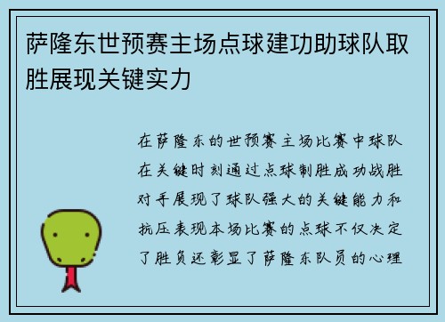 萨隆东世预赛主场点球建功助球队取胜展现关键实力