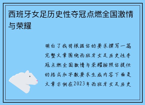 西班牙女足历史性夺冠点燃全国激情与荣耀