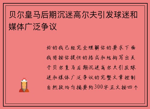 贝尔皇马后期沉迷高尔夫引发球迷和媒体广泛争议
