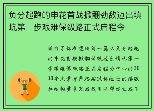 负分起跑的申花首战掀翻劲敌迈出填坑第一步艰难保级路正式启程今