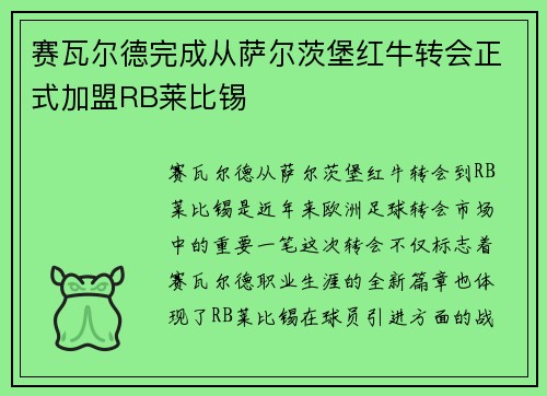 赛瓦尔德完成从萨尔茨堡红牛转会正式加盟RB莱比锡