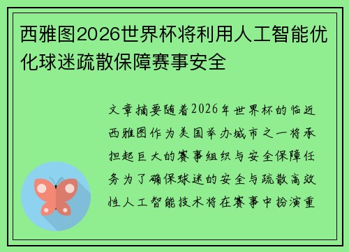 西雅图2026世界杯将利用人工智能优化球迷疏散保障赛事安全