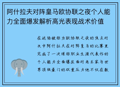 阿什拉夫对阵皇马欧协联之夜个人能力全面爆发解析高光表现战术价值
