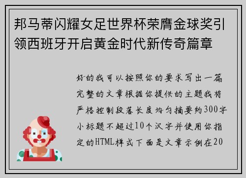 邦马蒂闪耀女足世界杯荣膺金球奖引领西班牙开启黄金时代新传奇篇章