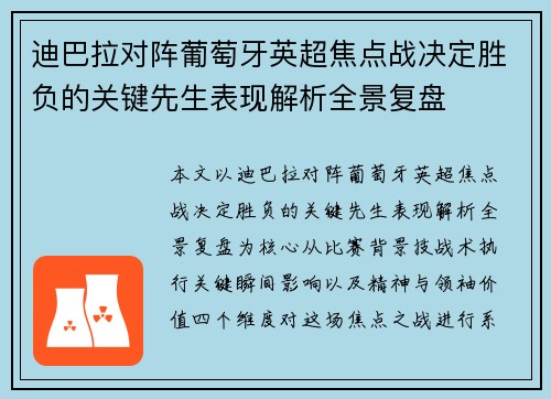 迪巴拉对阵葡萄牙英超焦点战决定胜负的关键先生表现解析全景复盘