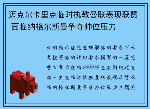 迈克尔卡里克临时执教曼联表现获赞 面临纳格尔斯曼争夺帅位压力