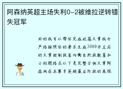阿森纳英超主场失利0-2被维拉逆转错失冠军