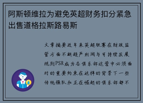 阿斯顿维拉为避免英超财务扣分紧急出售道格拉斯路易斯