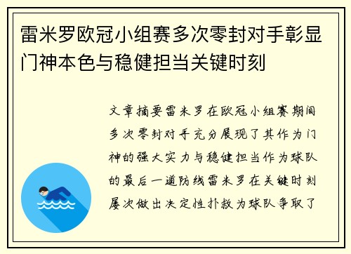 雷米罗欧冠小组赛多次零封对手彰显门神本色与稳健担当关键时刻