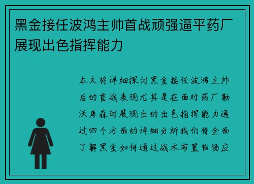 黑金接任波鸿主帅首战顽强逼平药厂展现出色指挥能力