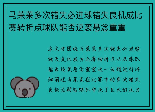 马莱莱多次错失必进球错失良机成比赛转折点球队能否逆袭悬念重重