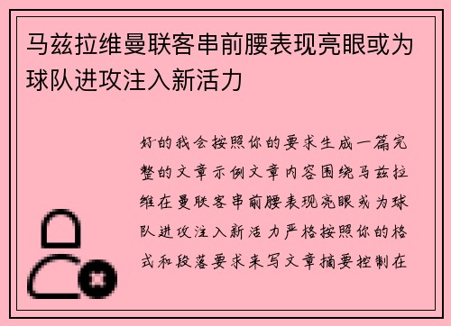 马兹拉维曼联客串前腰表现亮眼或为球队进攻注入新活力 马兹拉维曼联客串前腰表现亮眼或为球队进攻注入新活力
