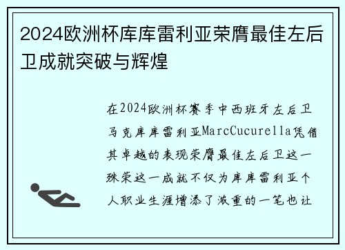 2024欧洲杯库库雷利亚荣膺最佳左后卫成就突破与辉煌 2024欧洲杯库库雷利亚荣膺最佳左后卫成就突破与辉煌