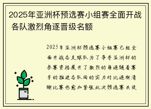 2025年亚洲杯预选赛小组赛全面开战 各队激烈角逐晋级名额 2025年亚洲杯预选赛小组赛全面开战 各队激烈角逐晋级名额